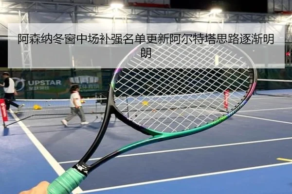 阿森纳冬窗中场补强名单更新阿尔特塔思路逐渐明朗